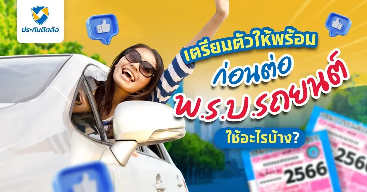 อัปเดต! เตรียมตัวต่อพ.ร.บ.รถยนต์ใช้อะไรบ้าง?