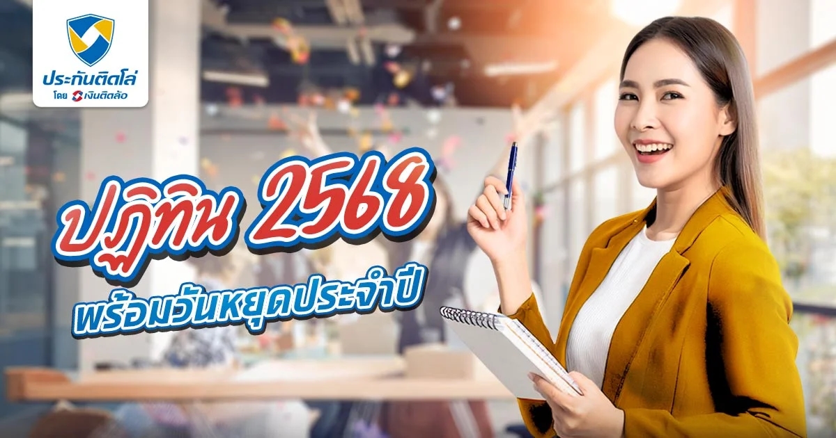 ปฏิทิน 2568 พร้อมวันหยุดประจำปี และวันหยุดธนาคาร