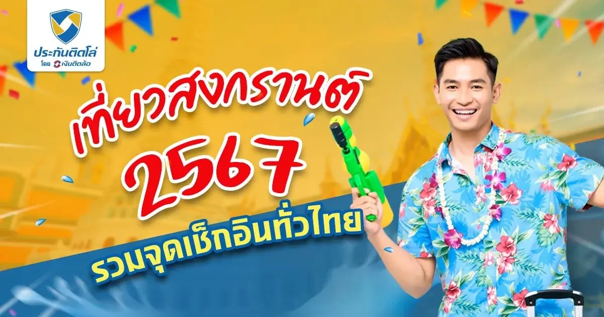 13 ที่เที่ยวสงกรานต์ที่ได้รับความนิยม และประเพณีที่น่าสนใจ