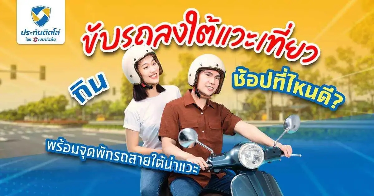ไบค์เกอร์ออกทริปขับรถลงใต้แวะเที่ยว แวะกินที่ไหนดี