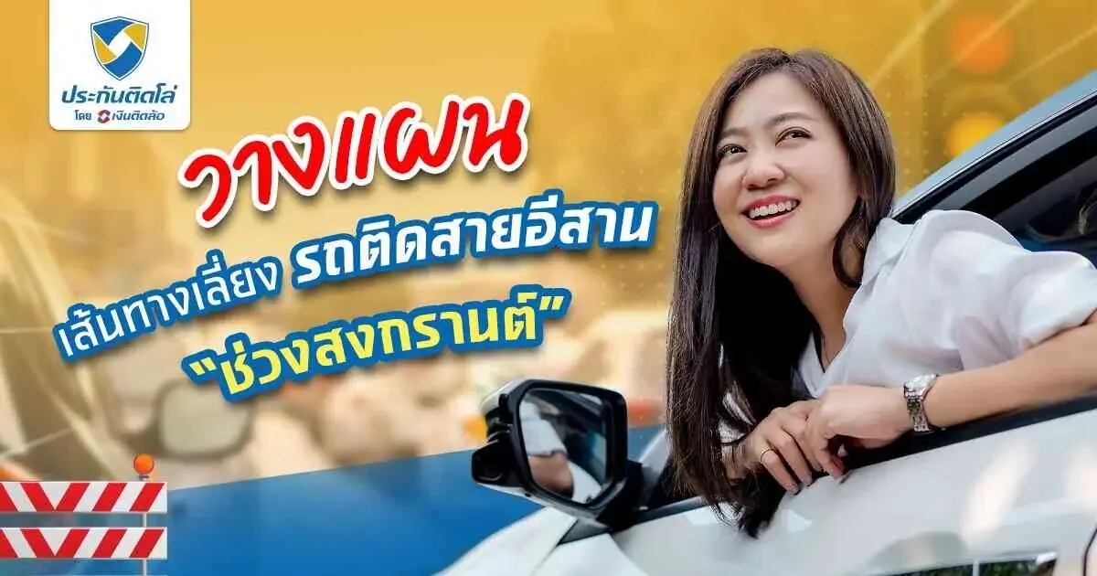 เดินทางช่วงสงกรานต์ อย่าลืมวางแผนเส้นทางเลี่ยงรถติดสายอีสาน