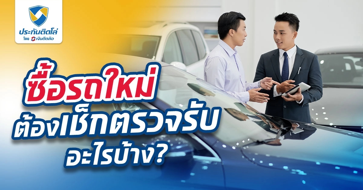 ซื้อรถใหม่ ต้องเช็คตรวจรับอะไรบ้าง