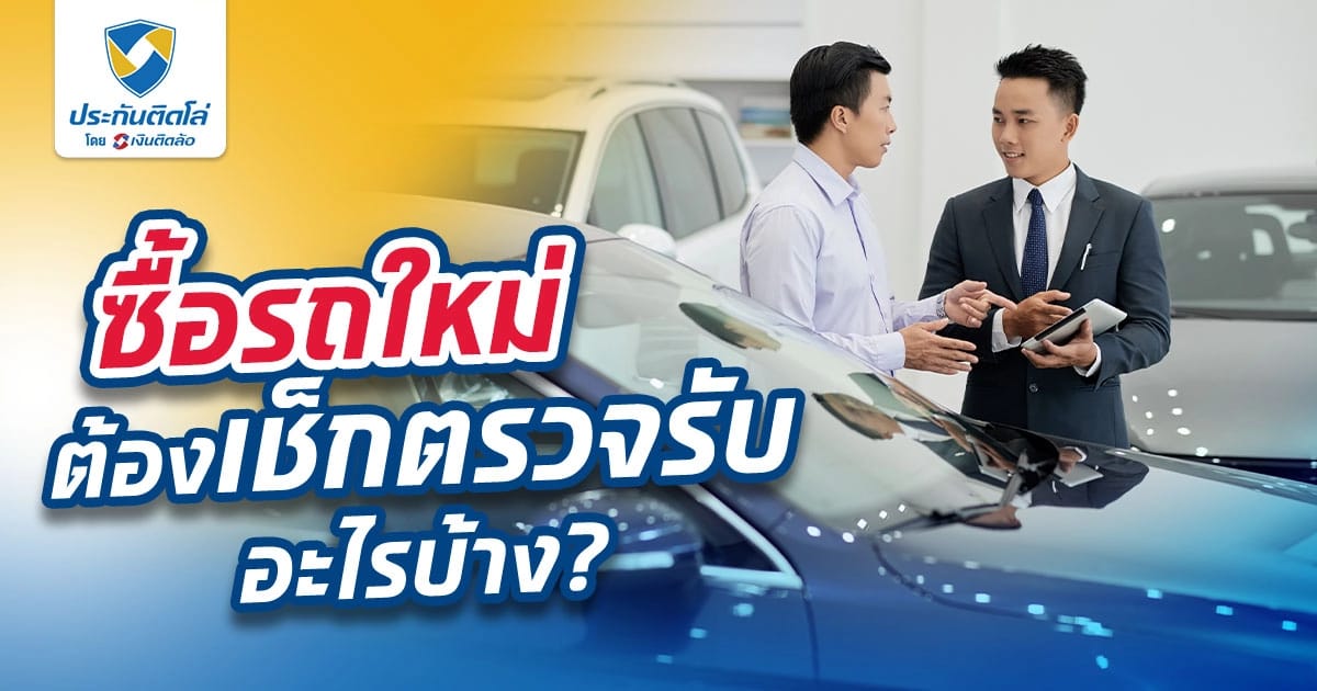 ซื้อรถใหม่ ต้องเช็คตรวจรับอะไรบ้าง