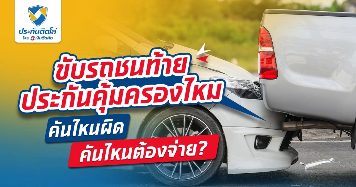 ขับรถชนท้ายประกันจ่ายไหม ดูยังไงว่าใครเป็นฝ่ายผิด