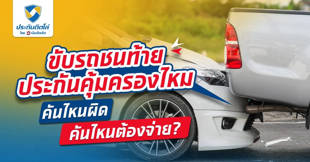 ขับรถชนท้ายประกันจ่ายไหม ดูยังไงว่าใครเป็นฝ่ายผิด
