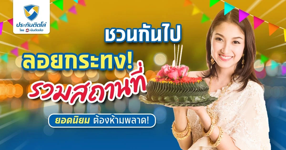 เทศกาลลอยกระทง 2566 ชวนกันไปลอยกระทงที่ไหนดี