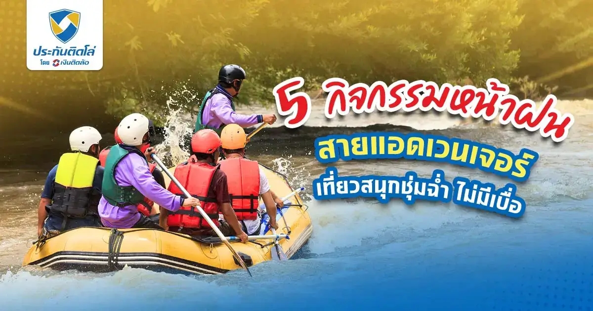 กิจกรรมหน้าฝนที่สายลุย สายแอดเวนเจอร์ ต้องได้ลองทำ