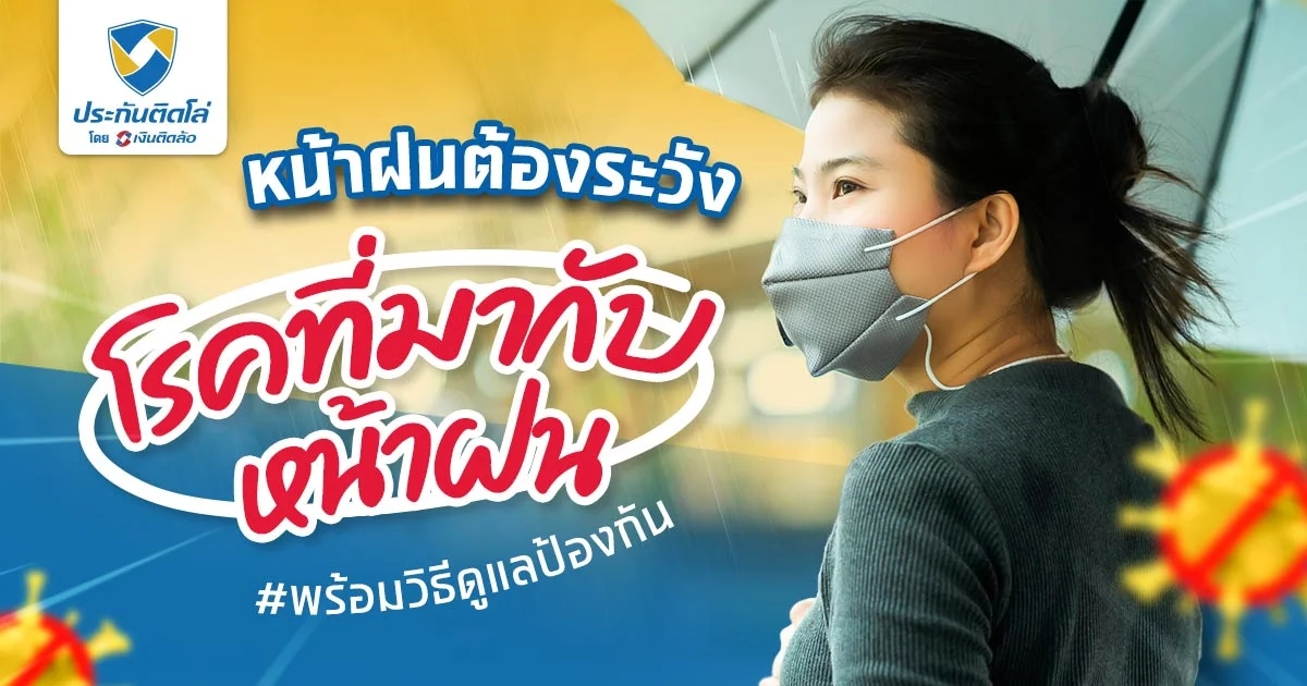 5 โรคที่มากับหน้าฝน พร้อมวิธีป้องกันได้อย่างทันท่วงที