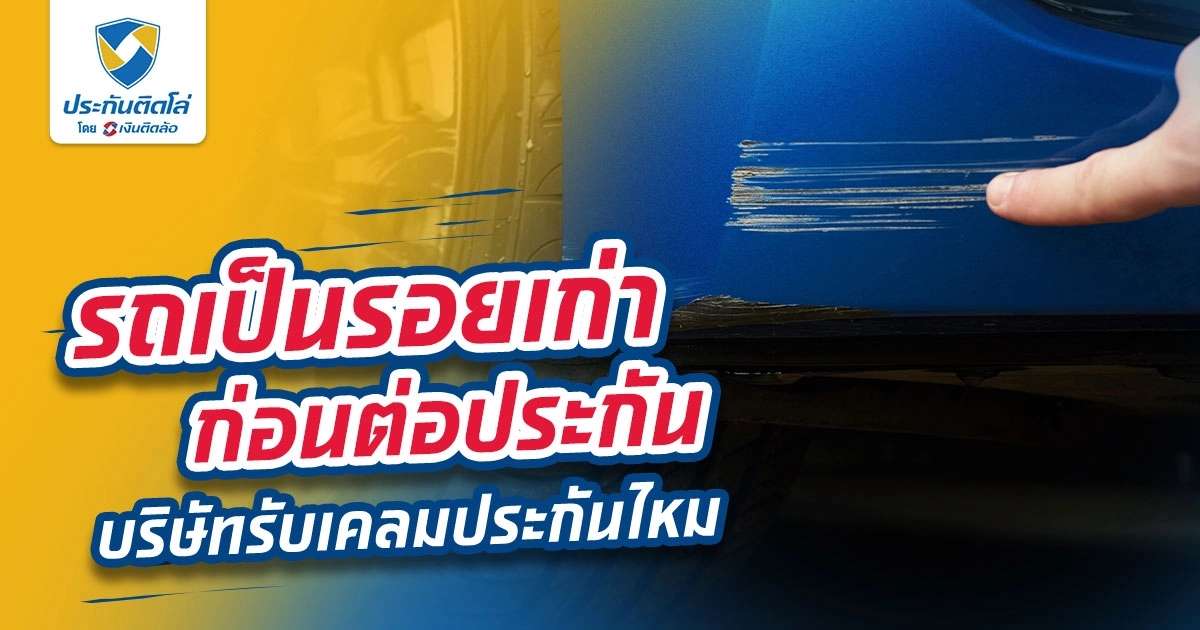 รถเป็นรอยเก่าก่อนต่อประกัน บริษัทรับเคลมประกันไหม