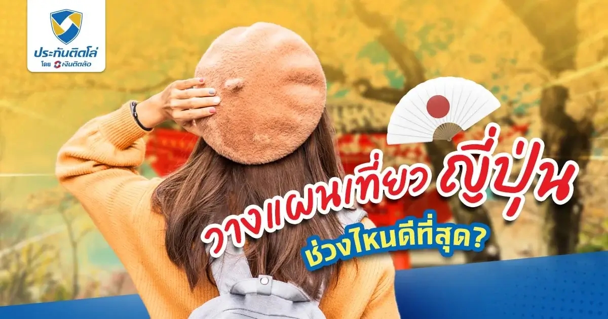 วางแผนให้ดีก่อนไปเที่ยว คนไทยไม่นิยมไปเที่ยวญี่ปุ่นช่วงไหน