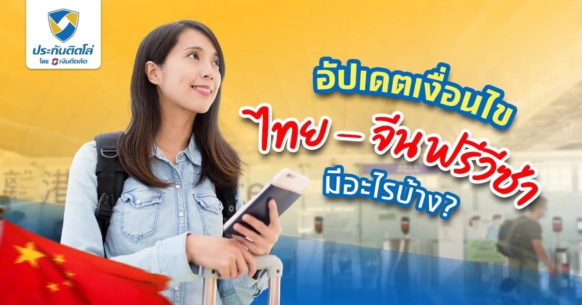 ไทย จีนฟรีวีซ่าแล้ว! เข้าออกประเทศได้สะดวก ไม่ต้องขอวีซ่า