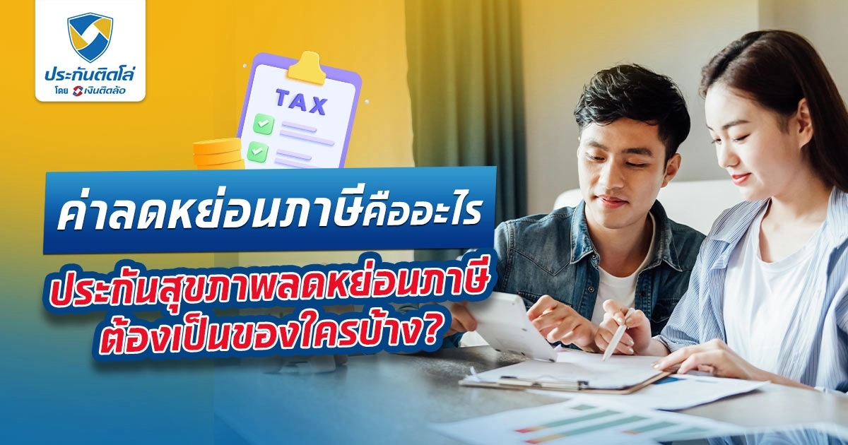 ประกันสุขภาพ ลดหย่อนภาษีได้ไหม เท่าไหร่ มีเงื่อนไขอะไรบ้าง?