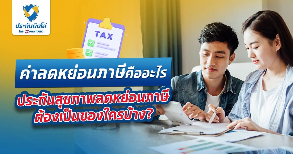 ประกันสุขภาพ ลดหย่อนภาษีได้ไหม เท่าไหร่ มีเงื่อนไขอะไรบ้าง?