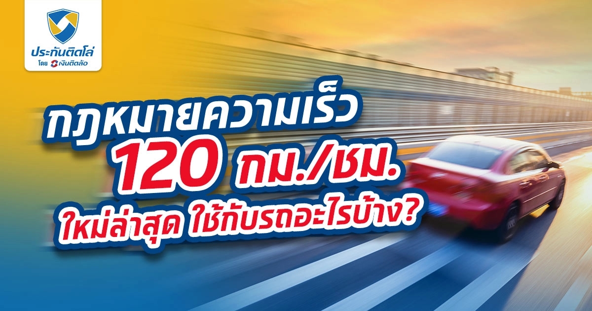 รถแบบไหนต้องขับ 120 กม./ชม. ตามกฎหมายความเร็วฉบับใหม่ล่าสุด?