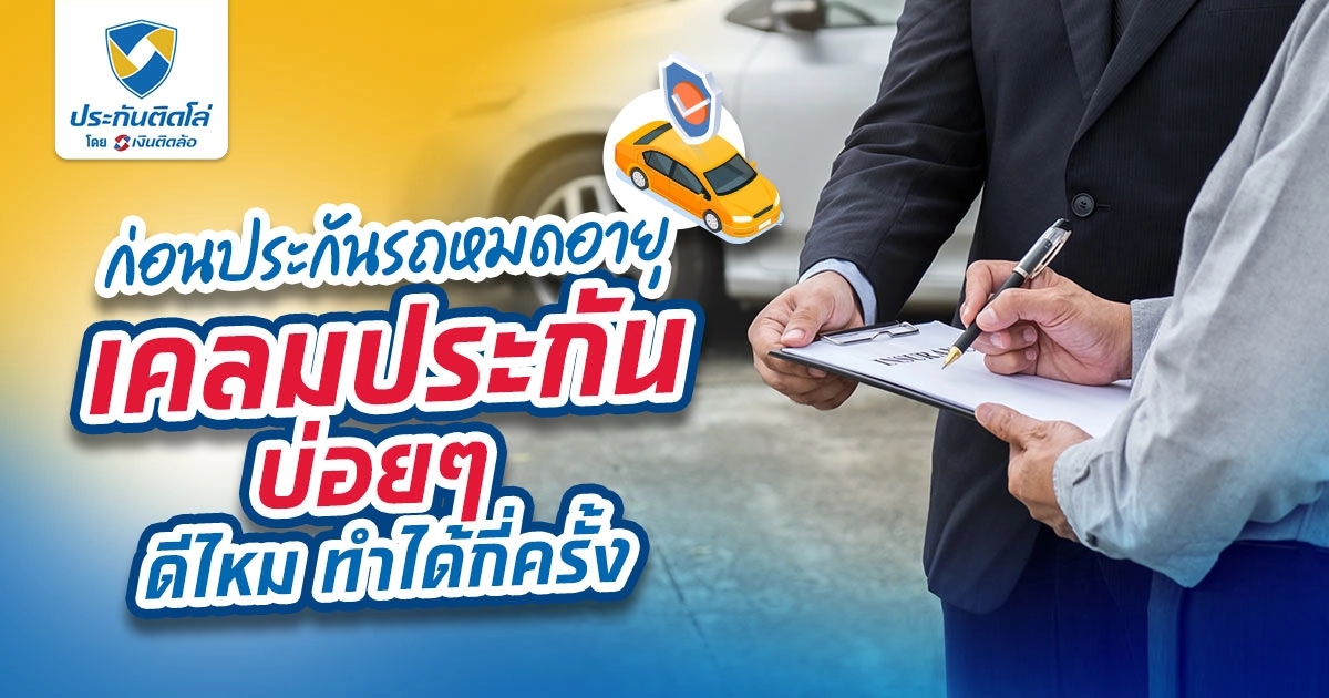 แจ้งเคลมประกันรถยนต์ชั้น 1 บ่อยๆ ไม่ใช่เรื่องดีอย่างที่คิด!