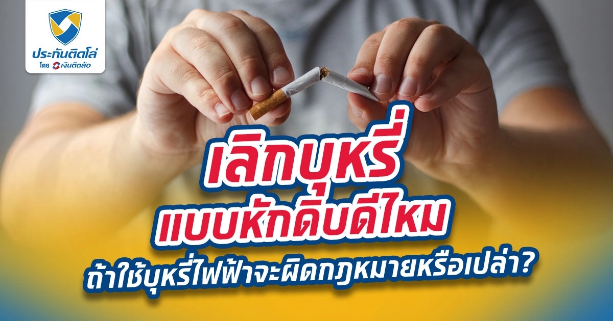 เลิกบุหรี่ทำไงดี ใช้บุหรี่ไฟฟ้าเพื่อเลิกบุหรี่ผิดกฎหมายไหม
