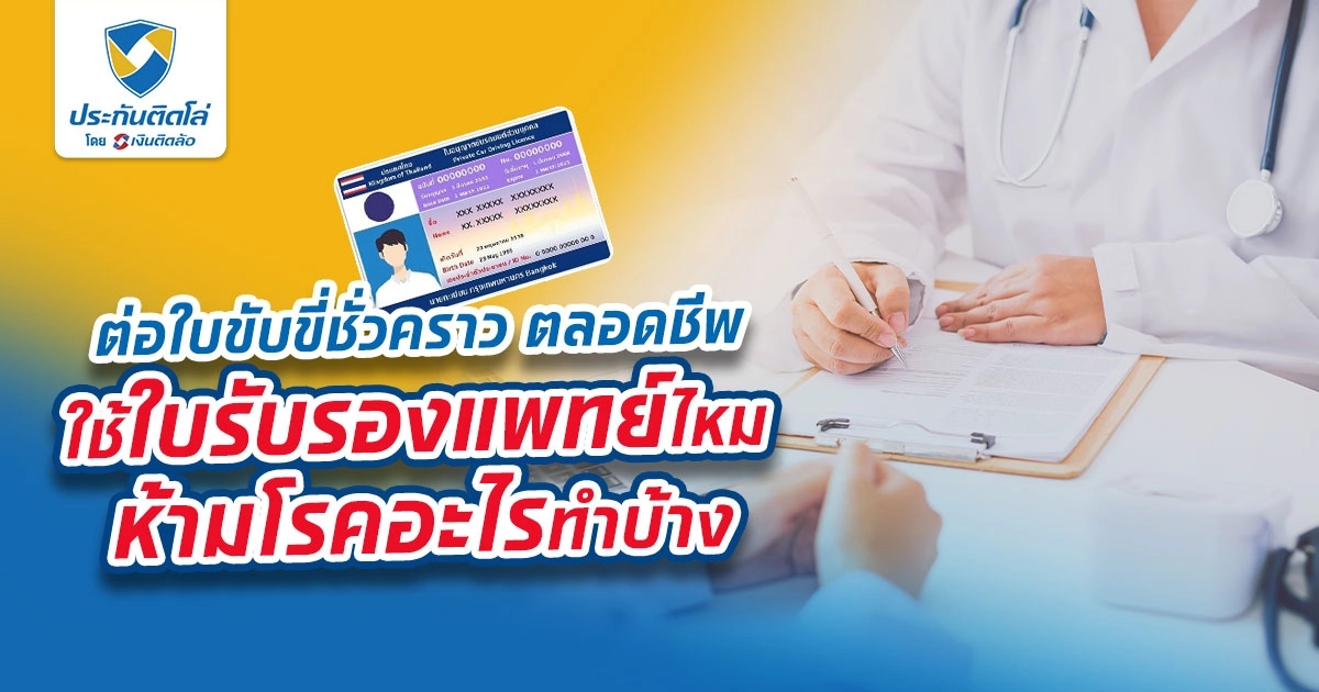 ต่อใบขับขี่ชั่วคราว ตลอดชีพ ต้องไม่มีโรคอะไรในใบรับรองแพทย์?