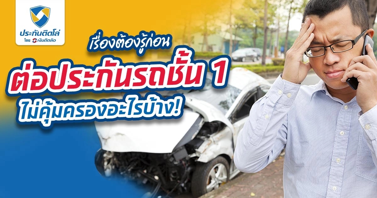 เรื่องต้องรู้ก่อนต่อประกันรถชั้น 1 ออนไลน์ไม่คุ้มครองอะไรบ้าง!
