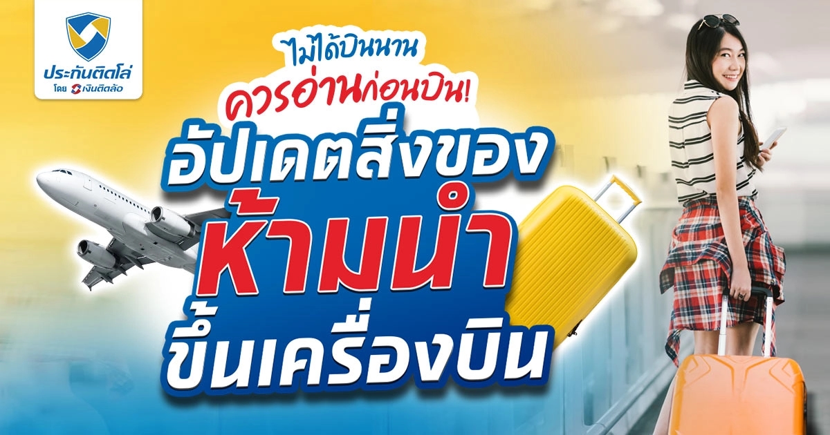 รู้ก่อนบิน! กับสิ่งของห้ามขึ้นเครื่องบิน ว่ามีอะไรบ้างนะ?