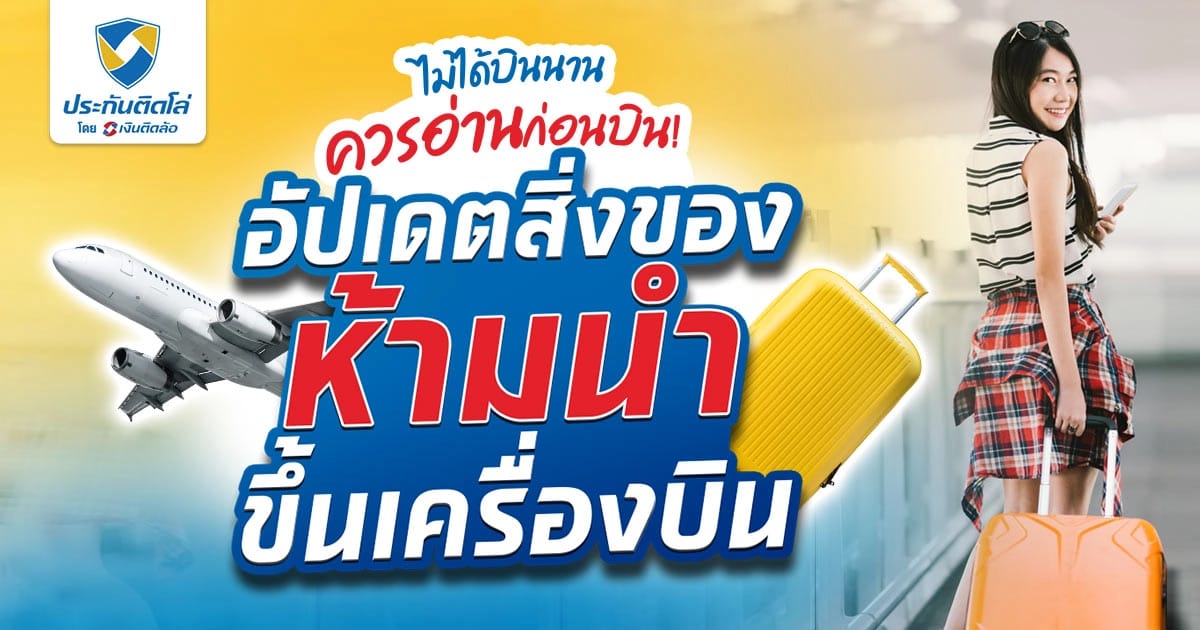รู้ก่อนบิน! กับสิ่งของห้ามขึ้นเครื่องบิน ว่ามีอะไรบ้างนะ?