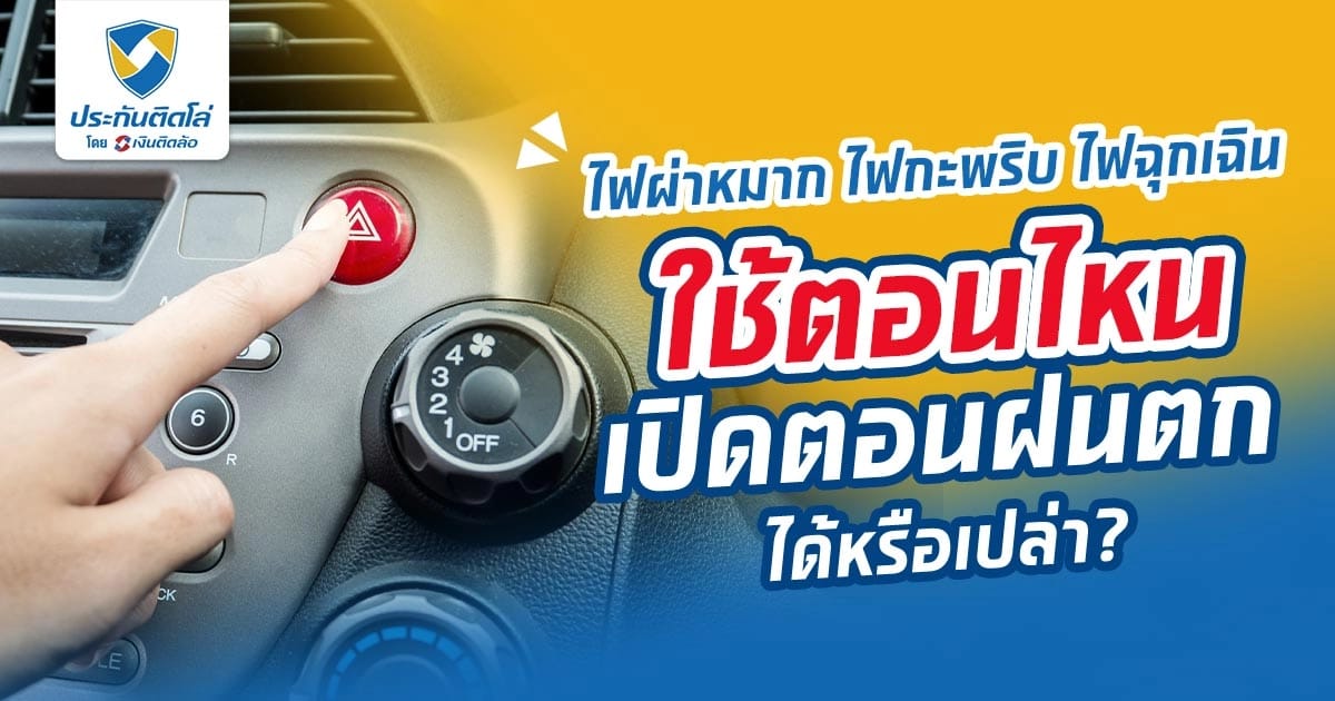 ไฟผ่าหมาก ไฟกะพริบ ไฟฉุกเฉิน เปิดใช้ตอนไหนถึงจะไม่ผิดกฎหมาย?
