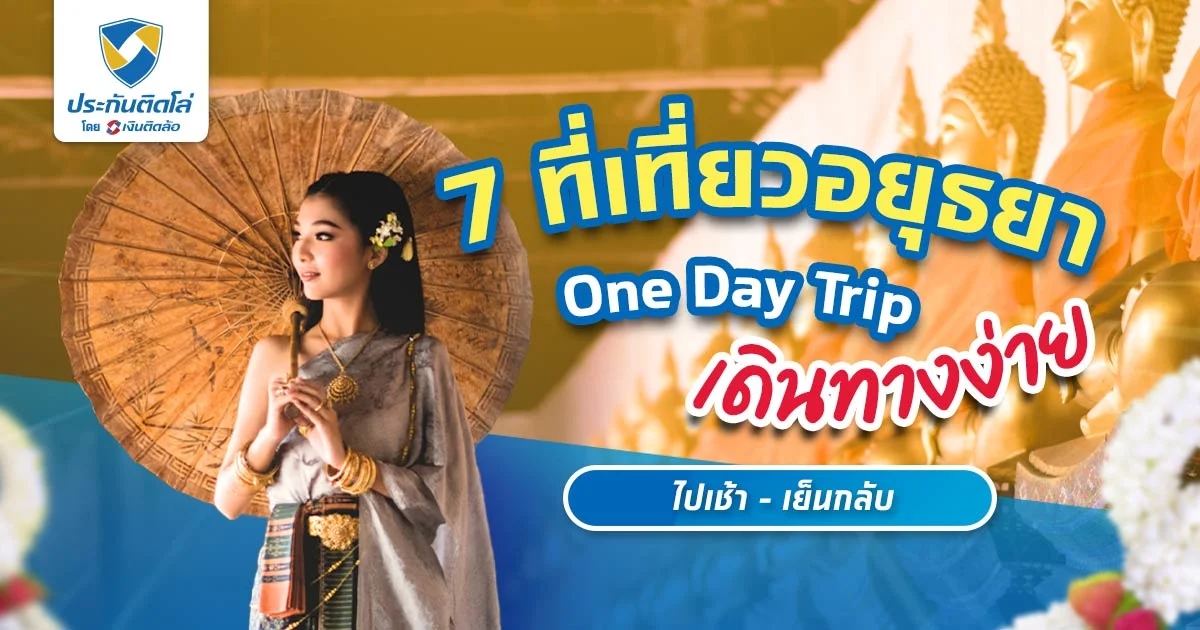 แนะนำ 7 ที่เที่ยวอยุธยา 1 วัน เดินทางง่าย ไปเช้าเย็นกลับ