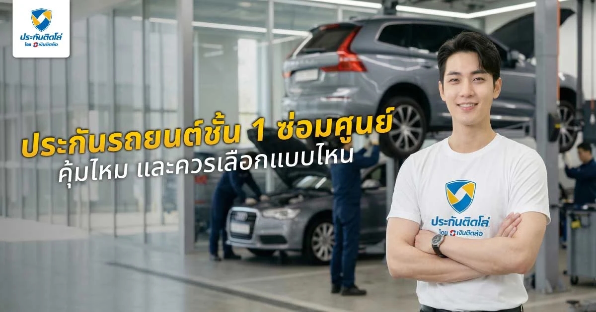 ประกันรถยนต์ชั้น 1 ซ่อมศูนย์ดีอย่างไร? คุ้มไหม และควรเลือกแบบไหน