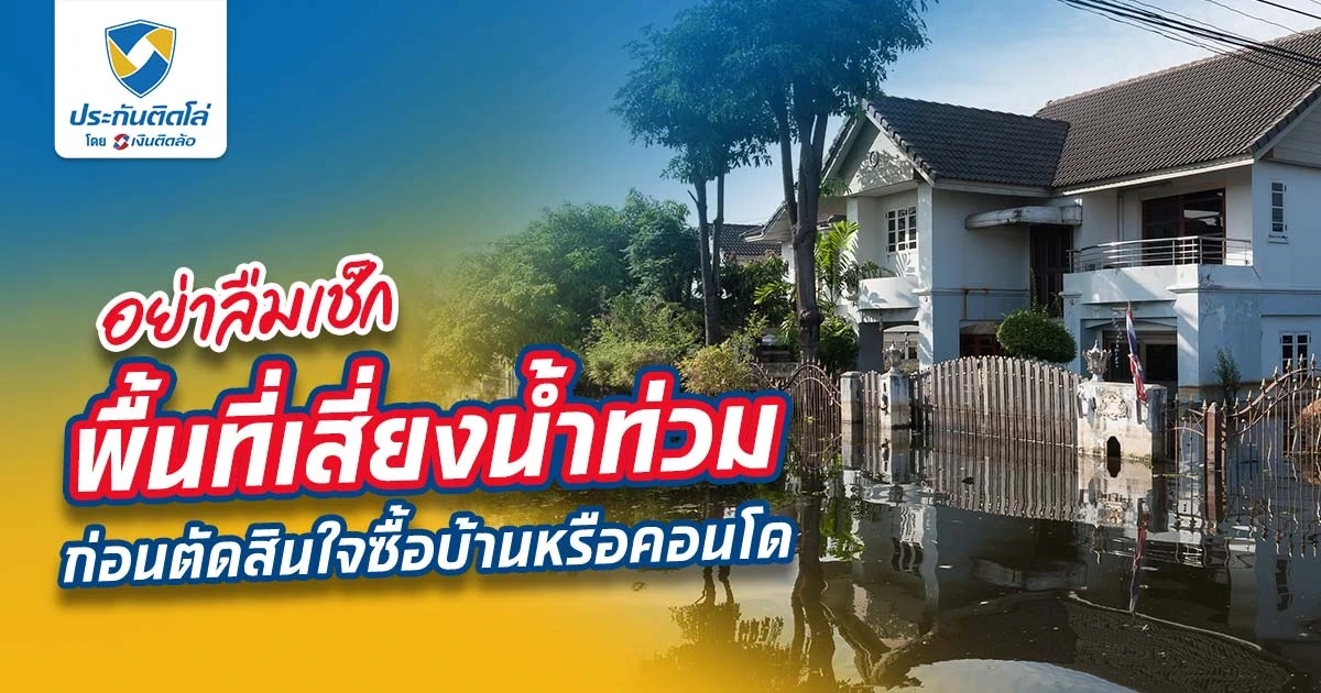 ก่อนซื้อที่ดิน บ้าน คอนโด อย่าลืมเช็คพื้นที่เสี่ยงน้ำท่วม