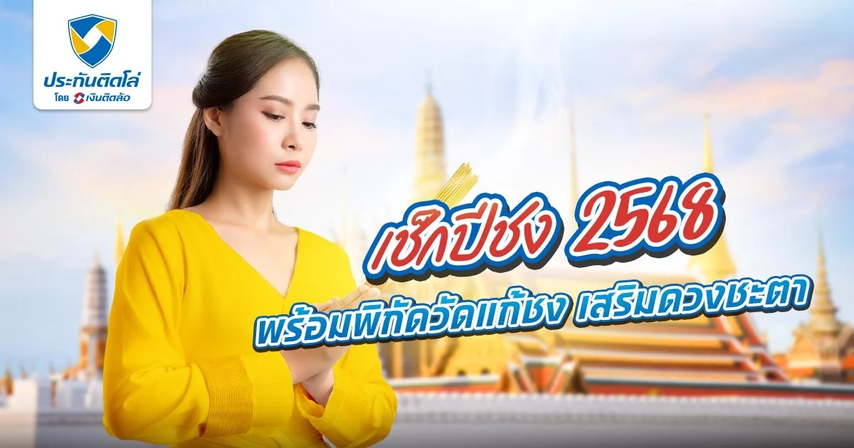 เช็กปีชง 2568 หาวัดแก้ปีชงที่ไหนดี ช่วยเสริมดวงชะตา