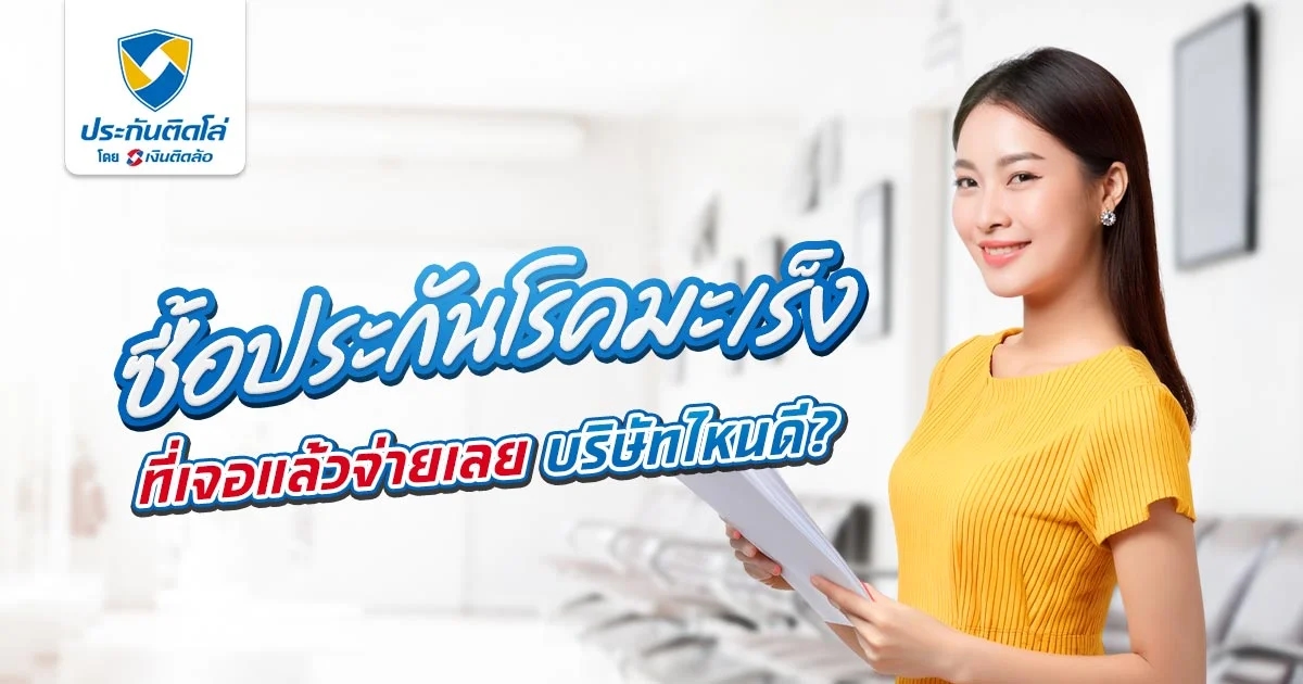 ประกันโรคมะเร็งที่ไหนดี 2569 เจอปุ๊บจ่ายปั๊บ พร้อมรับการรักษา