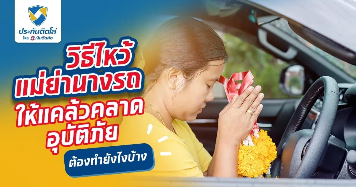 วิธีไหว้แม่ย่านางรถที่ถูกพิธี แคล้วคลาดปลอดภัยควรทำยังไง