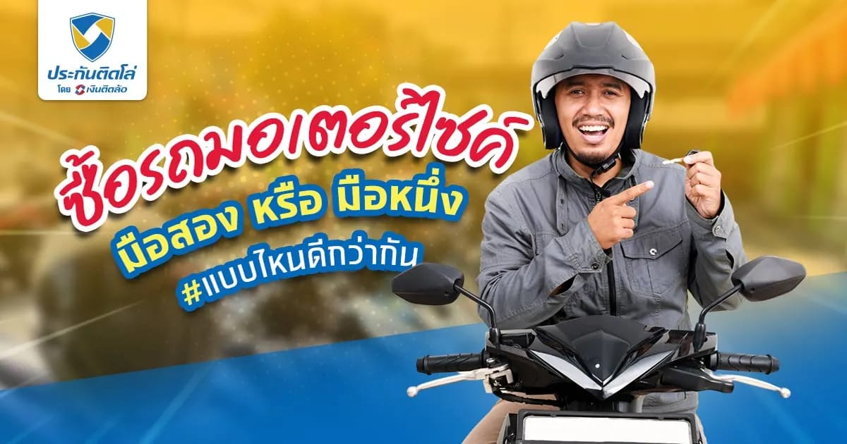 เปรียบเทียบ! ซื้อรถมอเตอร์ไซค์มือสองกับมอเตอร์ไซค์มือหนึ่ง