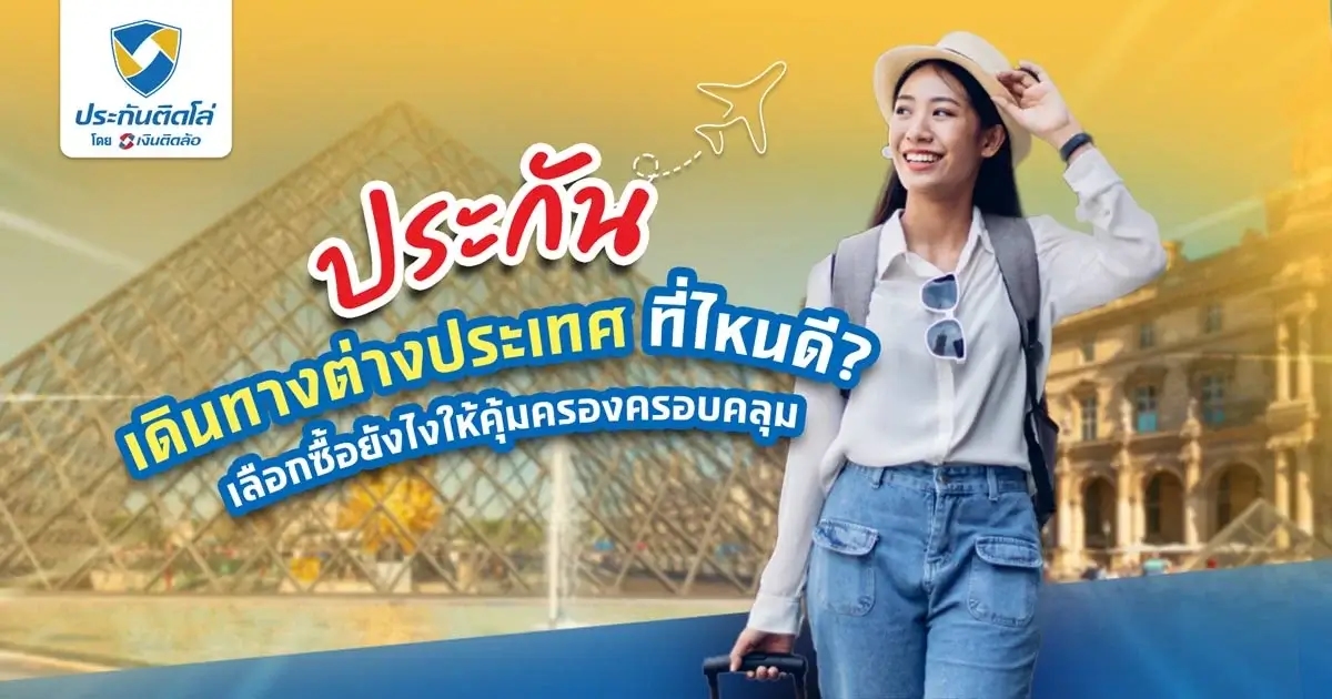 ทำประกันเดินทางต่างประเทศที่ไหนดี ให้คุณหมดกังวลตลอดทริป