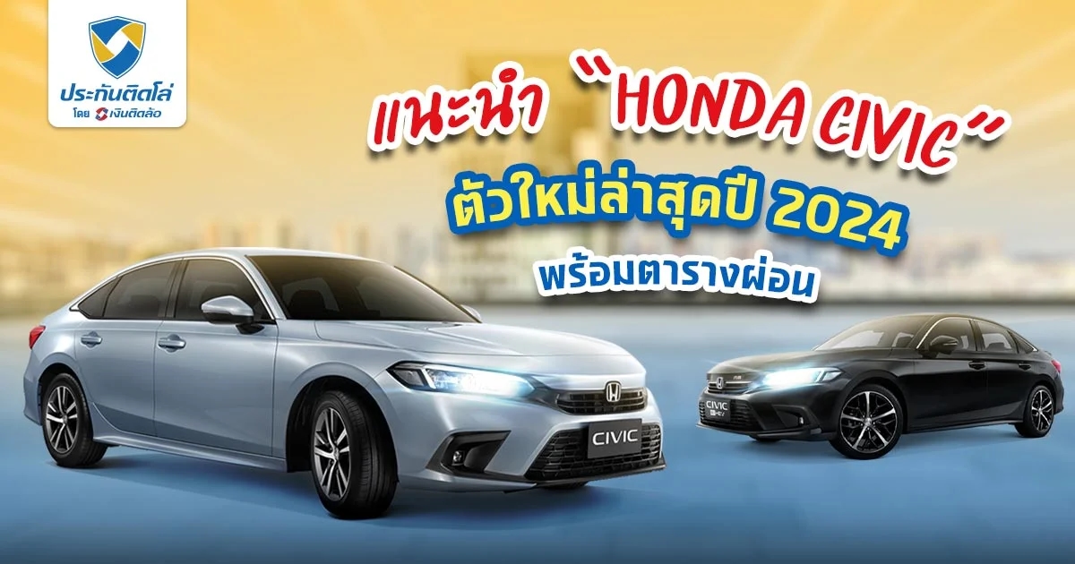 เตรียมเงินให้พร้อม Honda Civic รุ่นใหม่ปี 2024 ผ่อนเท่าไหร่