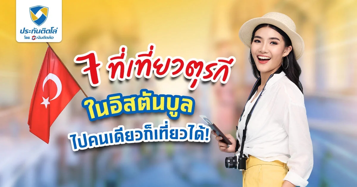แนะนำที่เที่ยวตุรกีในอิสตันบูล เมือง 2 ทวีปที่ควรไปสักครั้ง