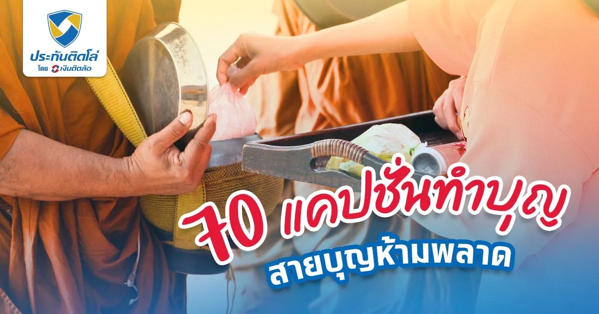 แคปชั่นทําบุญ สุขใจ รวม 70 คำคมทำบุญกวนๆ อวดรูปเรียกยอดไลก์