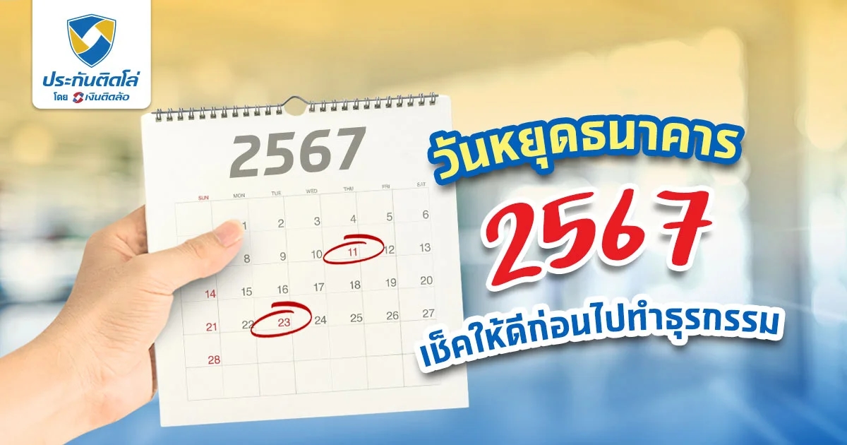 วันหยุดธนาคาร 2567 ธนาคารเปิด-ปิดวันไหน เช็กวันหยุดประจำปี