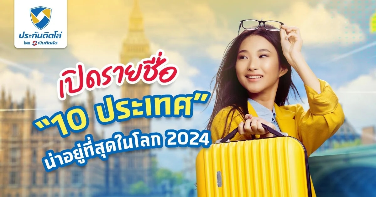 เปิดรายชื่อ 10 อันดับประเทศที่น่าอยู่ที่สุดในโลก 2024