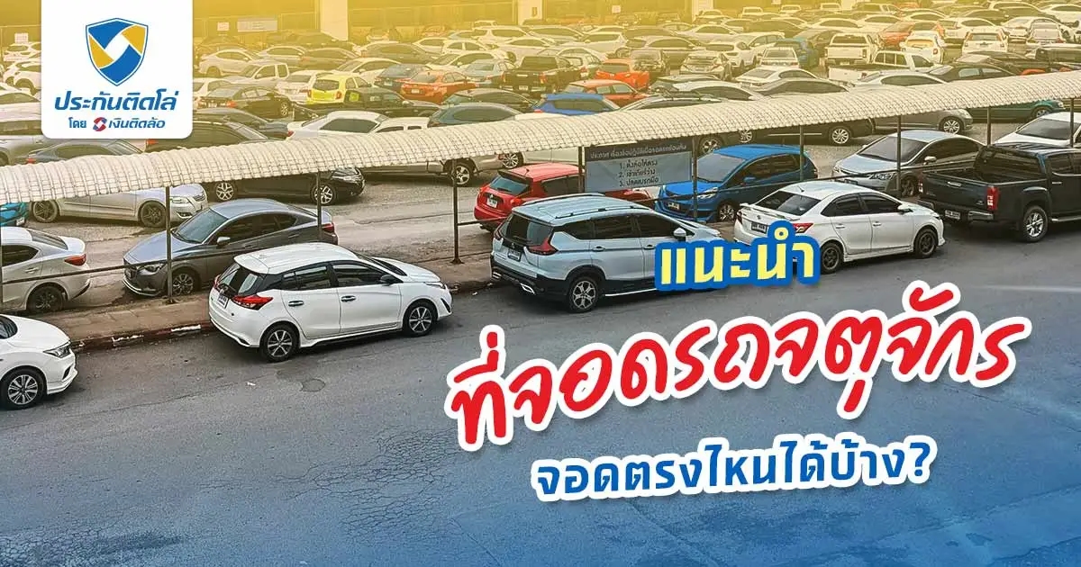 ที่จอดรถจตุจักร รวมพิกัดจอดรถฟรีและเสียเงิน ช้อปได้ทั้งวัน