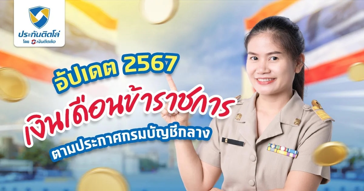 เงินเดือนข้าราชการ 2567 กรมบัญชีกลาง ประกาศออกวันไหนบ้าง