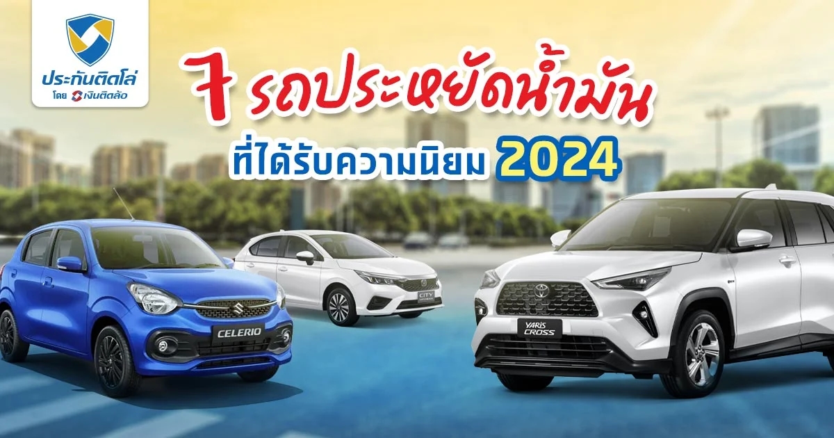 รวมรถประหยัดน้ำมัน 2024 ราคาเท่าไหร่ มีรุ่นไหนน่าสนใจบ้าง?