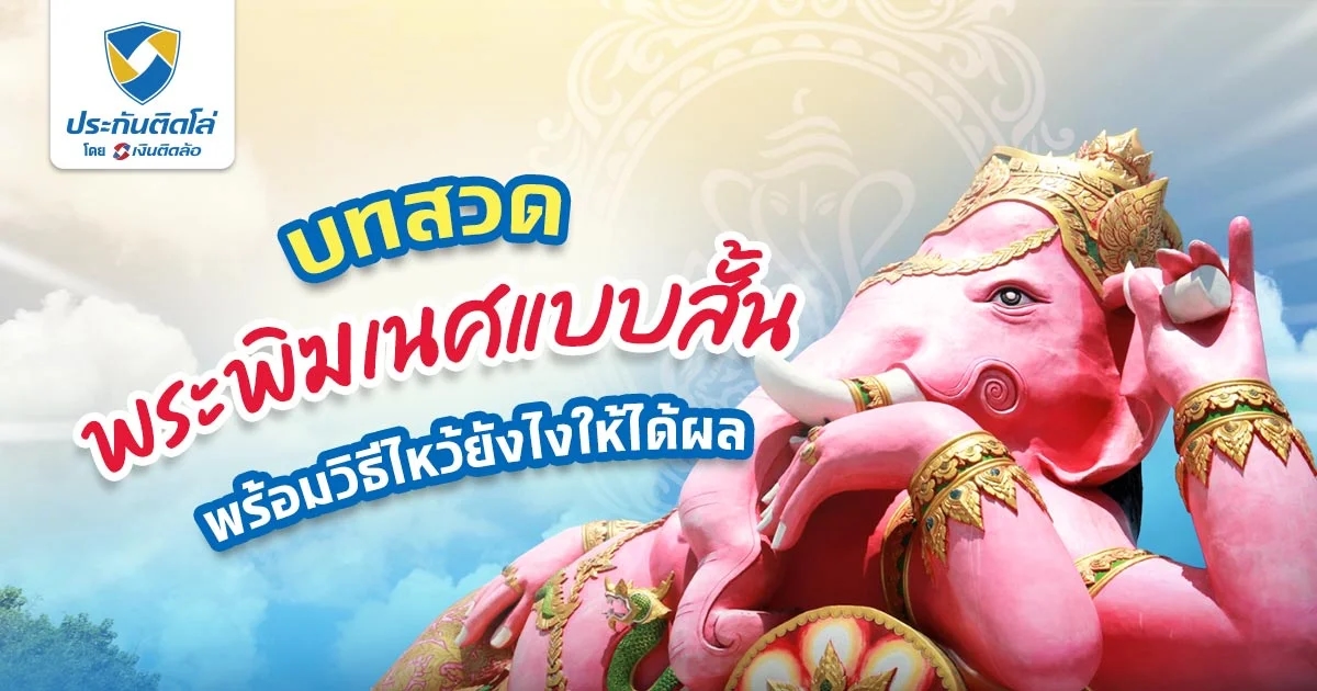 บทสวดพระพิฆเนศแบบสั้น ต้องไหว้ยังไง เผยเคล็ดลับการขอพร