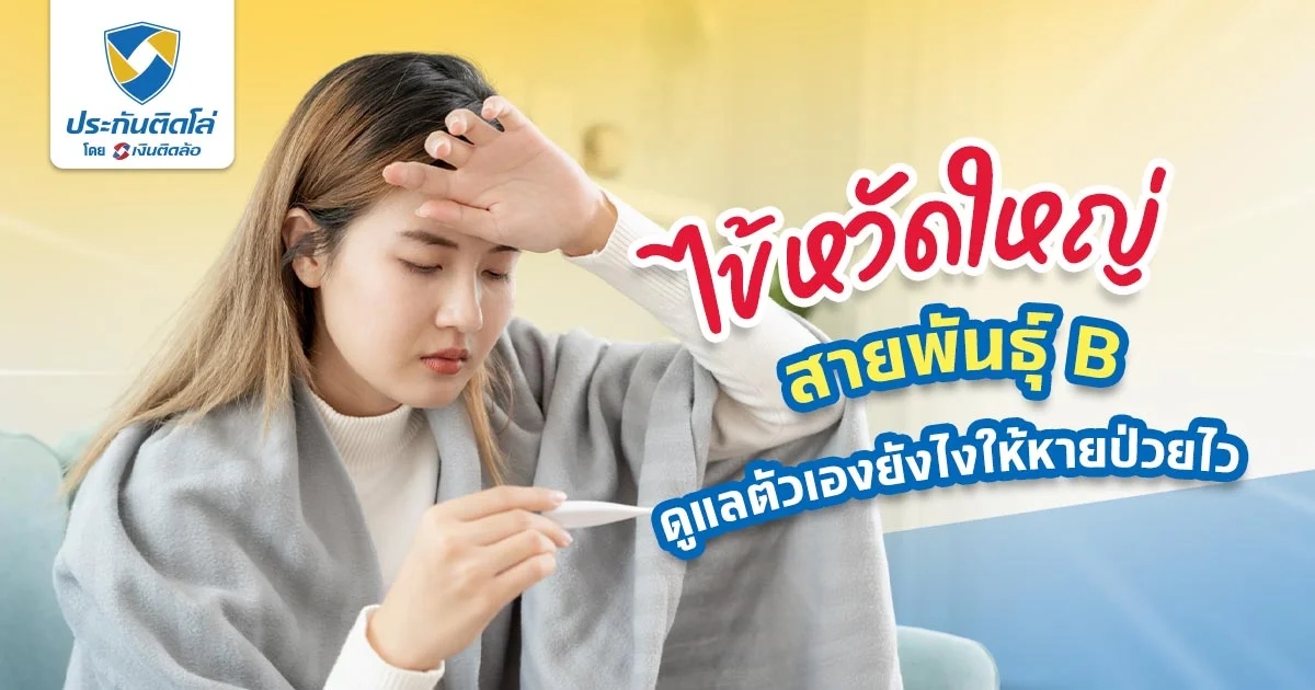 ไข้หวัดใหญ่สายพันธุ์ B ห้ามกินอะไร รักษายังไงให้ไม่เป็นอีก