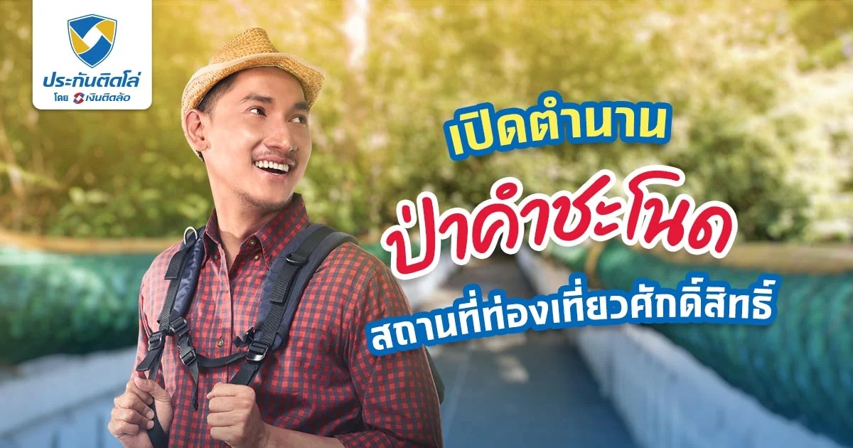 คำชะโนด สถานที่ท่องเที่ยวศักดิ์สิทธิ์ ขึ้นชื่อเรื่องพญานาค