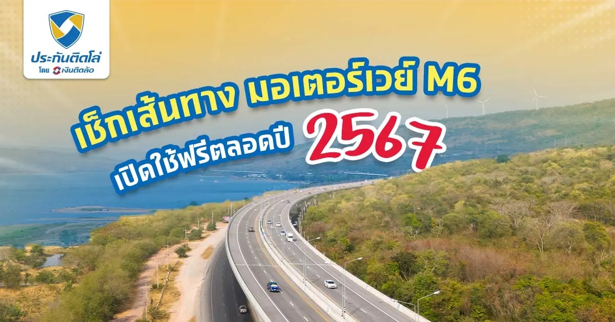 มอเตอร์เวย์ M6 ขึ้นตรงไหน เช็กจุดเข้า-ออก ไม่กลัวรถติด