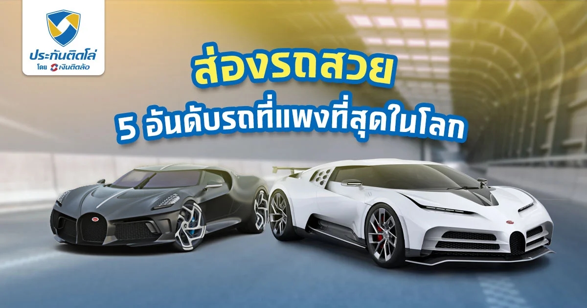 5 อันดับรถแพงที่สุดในโลก 2026 รวมรถหรู ไม่รวยจริงซื้อไม่ได้