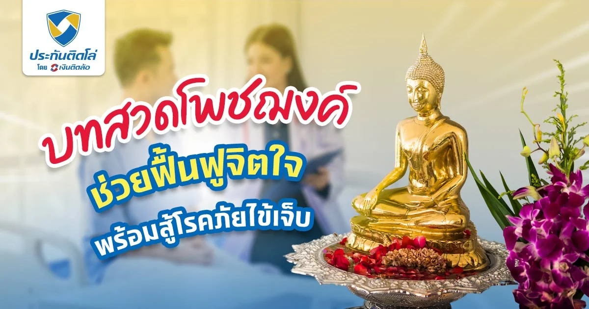 บทสวดโพชฌงค์ คาถาขอพรให้หายป่วย มีวิธีสวดยังไง