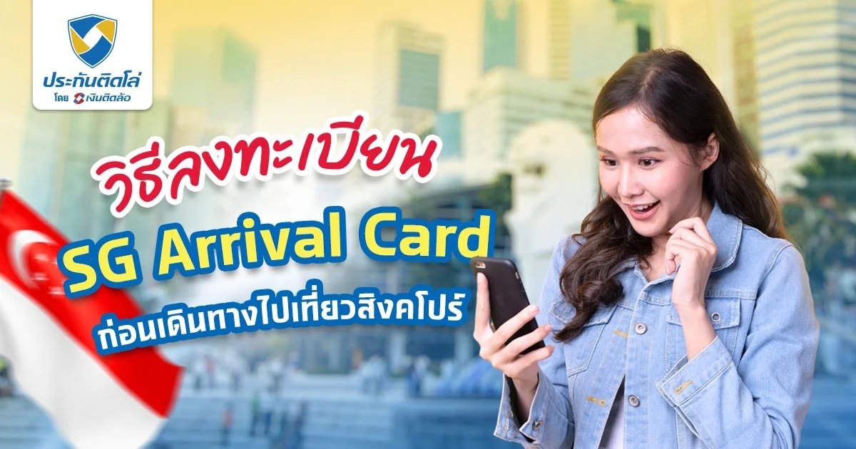 วิธีลงทะเบียน SG Arrival Card ไปสิงคโปร์ ไม่ต้องเข้าด่านตม.