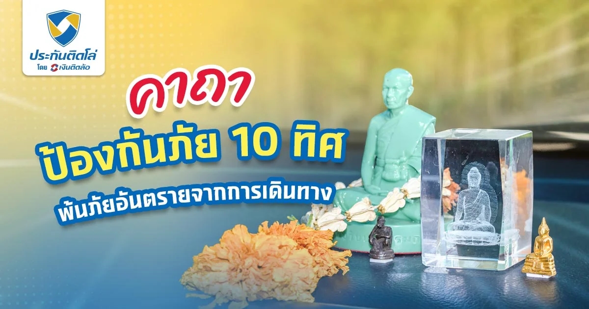 คาถาป้องกันภัย 10 ทิศ มีต้องเดินทางไกล สวดไว้ป้องกันภัยชัวร์