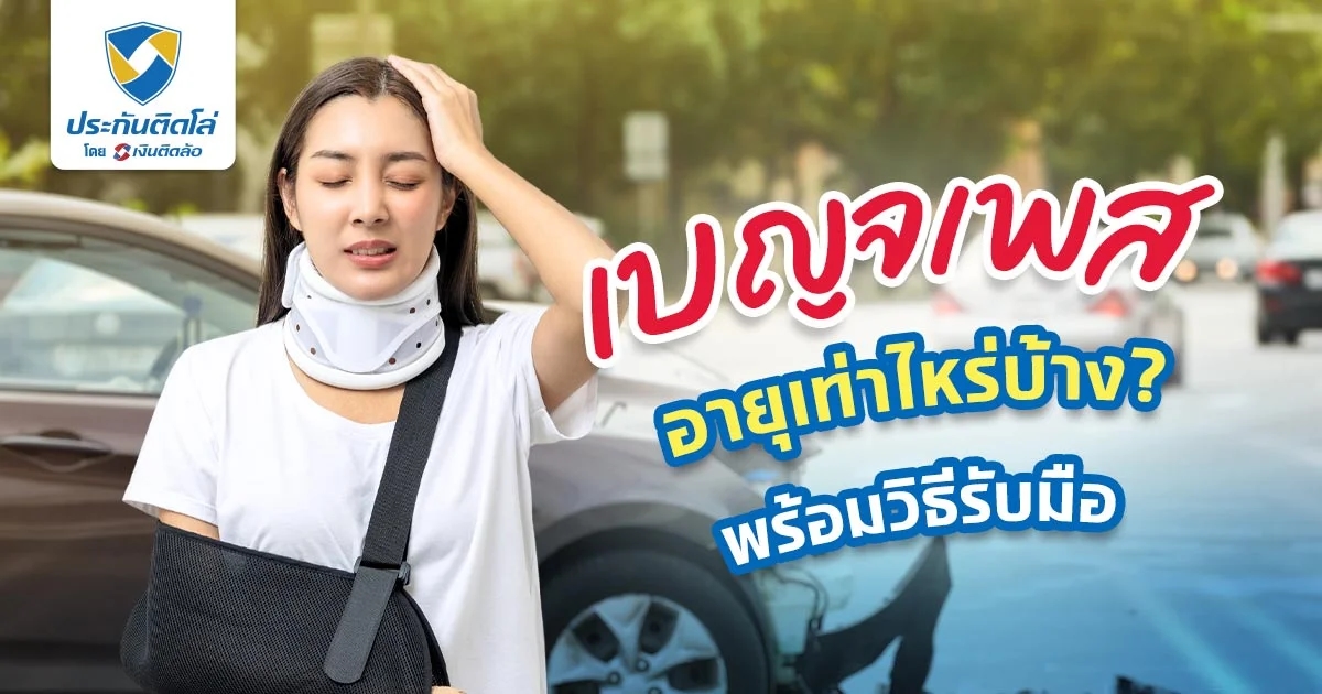 เบญจเพส อายุเท่าไรบ้าง ต้องระวังอะไร เผยความเชื่อของสังคมไทย